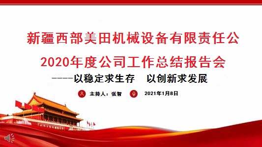 公司2020年度年終總結會(huì)議成功召開(kāi)