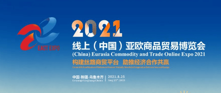 2021（中國）亞歐商品貿易博覽會(huì)将于8月25日啓幕