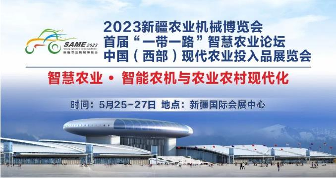 西部美田誠邀您參加2023新疆農業機械博覽會(huì)